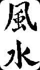 Feng-Shui écrit en caractères chinois